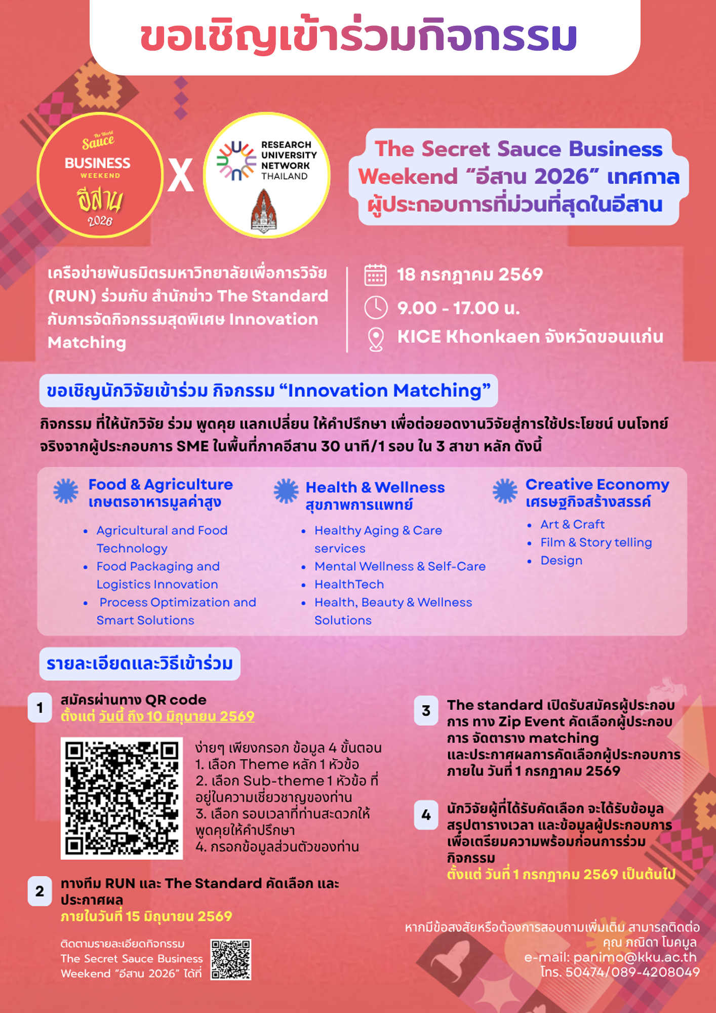 อเชิญนักวิจัย มข. เข้าร่วมกิจกรรม “Innovation Matching” ภายในงาน The Secret Sauce Business Weekend “อีสาน 2026”