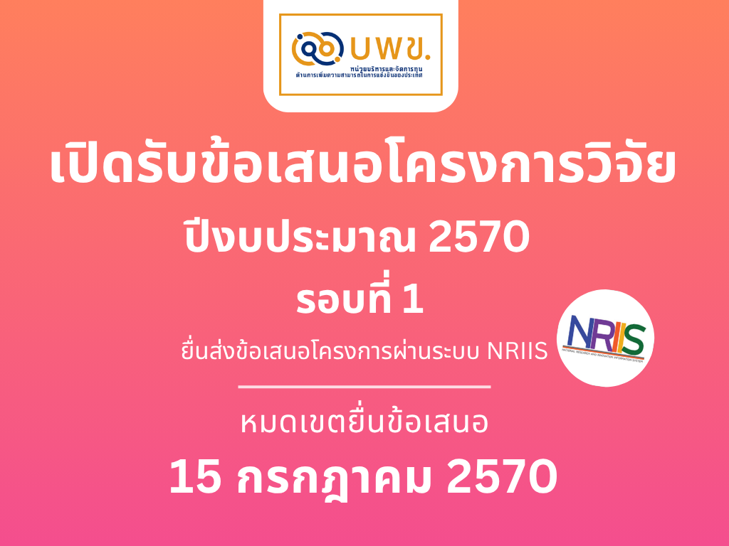 บพข. เปิดรับข้อเสนอโครงการวิจัยฉบับสมบูรณ์ (Full Proposal) ปีงบประมาณ 2570 (รอบที่ 1)